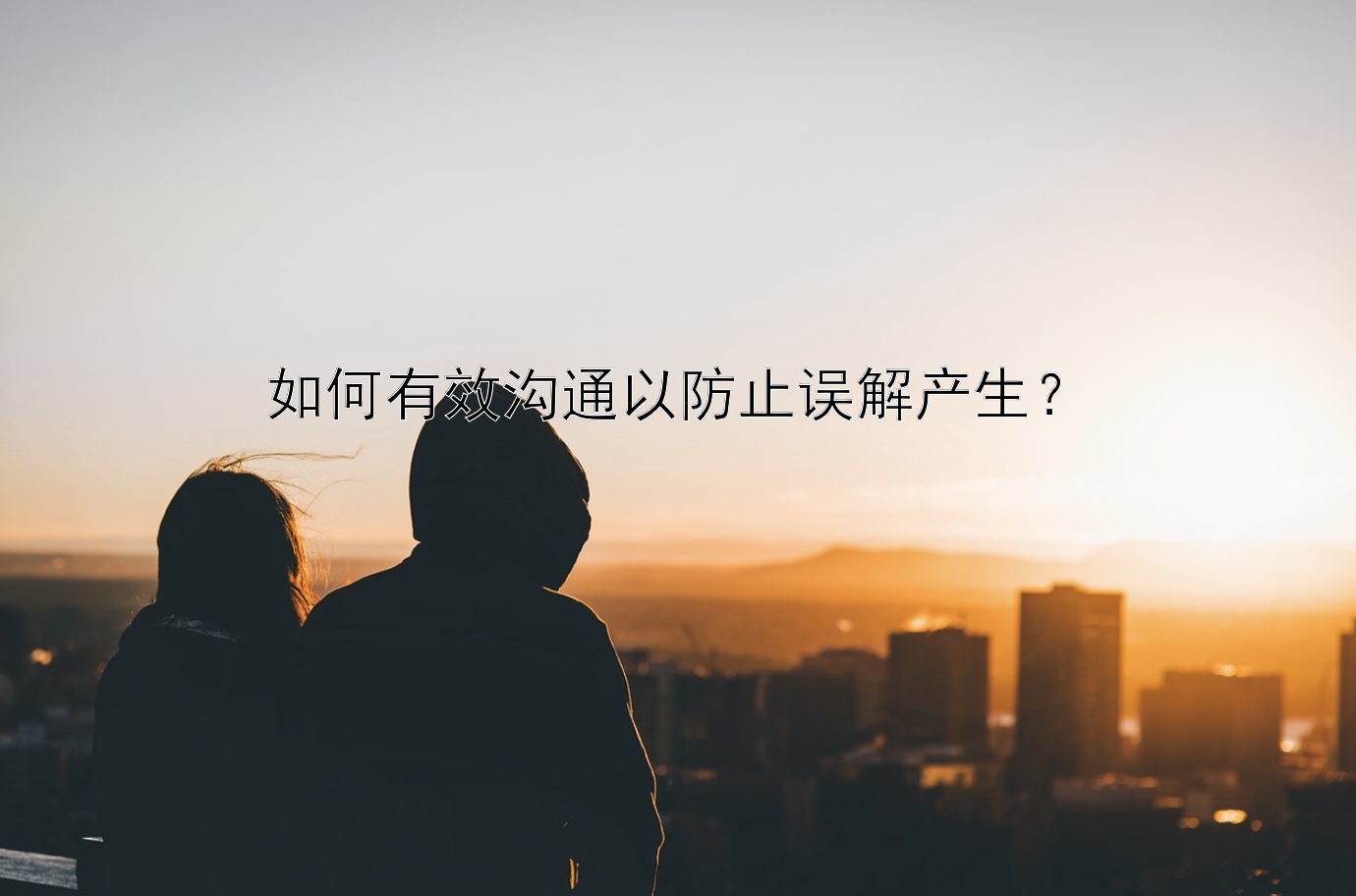 如何有效沟通以防止误解产生？